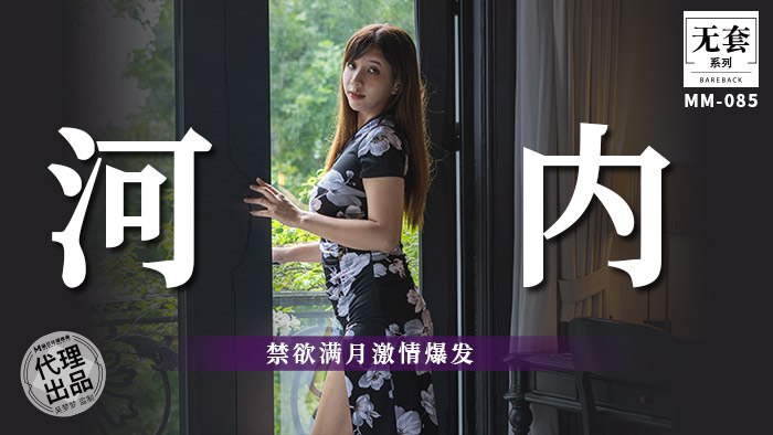 《MM-085 河内-禁欲满月激情爆发  吴梦梦》最新高清在线播放封面图